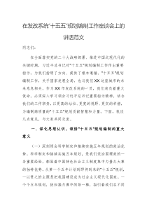 在發(fā)改系統(tǒng)“十五五”規(guī)劃編制工作座談會上的講話范文