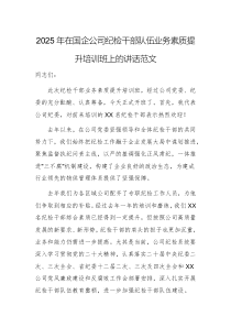 2025年在國企公司紀檢干部隊伍業(yè)務素質(zhì)提升培訓班上的講話范文