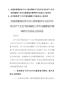 理論學(xué)習(xí)中心組專(zhuān)題學(xué)習(xí)“十五五”規(guī)劃編制工作重要指示精神研討交流會(huì)上的講話(huà)范文2篇