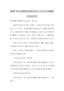 2025年在巡察組巡察動(dòng)員會(huì)上的主持詞暨表態(tài)發(fā)言范文