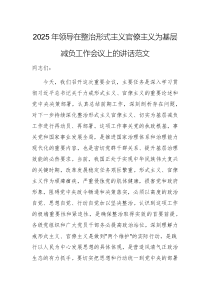 2025年領(lǐng)導(dǎo)在整治形式主義官僚主義為基層減負(fù)工作會議上的講話范文