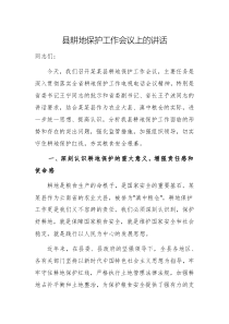 2025年領(lǐng)導(dǎo)干部在耕地保護(hù)工作會(huì)議上的講話范文2篇