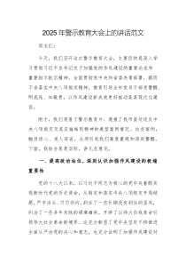 2025年警示教育大會上的講話范文