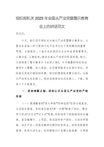 組織部機(jī)關(guān)2025年全面從嚴(yán)治黨暨警示教育會(huì)上的講話范文