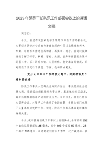2025年領導干部防汛工作部署會議上的講話文稿