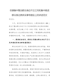 領(lǐng)導(dǎo)干部在2025年集中整治群眾身邊不正之風和集中推進群眾身邊具體實事專題會上的講話范文