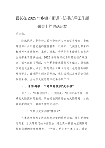 領(lǐng)導(dǎo)在2025年防汛抗旱工作部署會上的講話范文