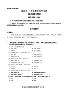 2025年4月自考02442鋼結(jié)構(gòu)試題及答案含評(píng)分參考