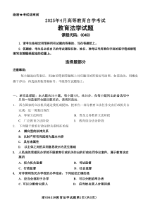 2025年4月自考00453教育法學(xué)試題及答案含評分參考