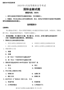 2025年4月自考00076國(guó)際金融試題及答案含評(píng)分參考