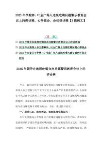 2025年李獻(xiàn)林、葉金廣等人違規(guī)吃喝問題警示教育會議上的講話稿、心得體會、會議講話稿【3篇例文】