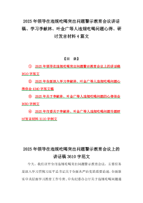 2025年領(lǐng)導(dǎo)在違規(guī)吃喝突出問題警示教育會(huì)議講話稿、學(xué)習(xí)李獻(xiàn)林、葉金廣等人違規(guī)吃喝問題心得、研討發(fā)言材料4篇文