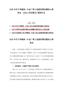 2025年關(guān)于李獻(xiàn)林、葉金廣等人違規(guī)吃喝問(wèn)題的心得體會(huì)、會(huì)議上講話稿【3篇例文】