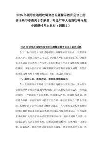 2025年領(lǐng)導(dǎo)在違規(guī)吃喝突出問題警示教育會(huì)議上的講話稿與市委關(guān)于李獻(xiàn)林、葉金廣等人違規(guī)吃喝問題專題研討發(fā)言材料（兩篇文）