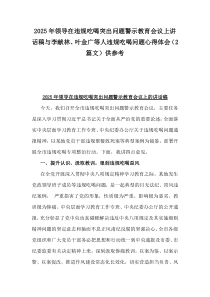 2025年領導在違規(guī)吃喝突出問題警示教育會議上講話稿與李獻林、葉金廣等人違規(guī)吃喝問題心得體會（2篇文）供參考