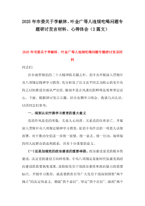 2025年市委關(guān)于李獻(xiàn)林、葉金廣等人違規(guī)吃喝問題專題研討發(fā)言材料、心得體會(huì)（2篇文）