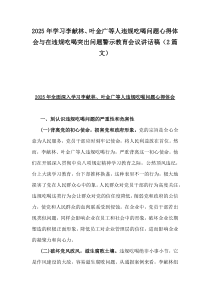 2025年學(xué)習(xí)李獻(xiàn)林、葉金廣等人違規(guī)吃喝問(wèn)題心得體會(huì)與在違規(guī)吃喝突出問(wèn)題警示教育會(huì)議講話稿（2篇文）