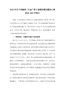 2025年關(guān)于李獻林、葉金廣等人違規(guī)吃喝問題的心得體會3650字例文
