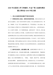 2025年全面深入學(xué)習(xí)李獻(xiàn)林、葉金廣等人違規(guī)吃喝問(wèn)題心得體會(huì)4340字范文稿