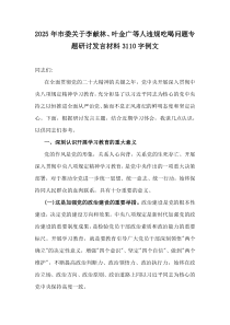 2025年市委關(guān)于李獻(xiàn)林、葉金廣等人違規(guī)吃喝問題專題研討發(fā)言材料3110字例文