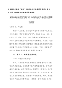 2025年基層“四風(fēng)”10種隱形變異表現(xiàn)交流研討發(fā)言及自查清單兩篇匯編