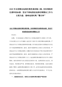 2025年全面整治違規(guī)吃喝黨課講稿2篇：切實增強責(zé)任感和使命感，堅定不移地推進違規(guī)吃喝整治工作與以案為鑒，敲響違規(guī)吃喝“警示鐘”