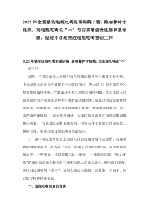 2025年全面整治違規(guī)吃喝黨課講稿2篇：敲響警鐘守底線，對違規(guī)吃喝說“不”與切實增強責(zé)任感和使命感，堅定不移地推進違規(guī)吃喝整治工作