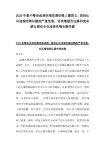 2025年集中整治違規(guī)吃喝黨課講稿2篇范文：深刻認識違規(guī)吃喝問題的嚴重危害，切實增強責任感和使命感與國有企業(yè)違規(guī)吃喝專題黨課