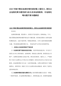 2025年集中整治違規(guī)吃喝黨課講稿2篇范文：國有企業(yè)違規(guī)吃喝專題黨課與結合具體違規(guī)案例，對違規(guī)吃喝問題開展專題解讀