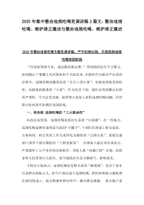 2025年集中整治違規(guī)吃喝黨課講稿2篇文：整治違規(guī)吃喝、維護清正廉潔與整治違規(guī)吃喝、維護清正廉潔