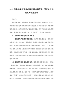 2025年集中整治違規(guī)吃喝黨課講稿范文：國有企業(yè)違規(guī)吃喝專題黨課