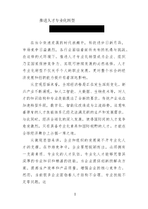 推進(jìn)人才專業(yè)化轉(zhuǎn)型