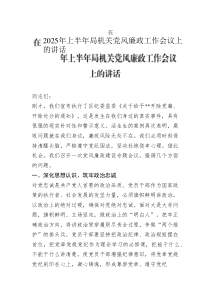 2025年上半年局機關(guān)黨風廉政工作會議講話稿