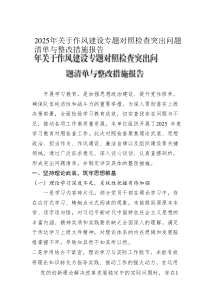 2025年關(guān)于作風建設(shè)專題對照檢查突出問題清單與整改措施報告