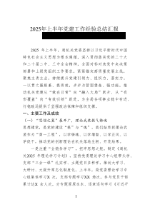 2025年上半年黨建工作經(jīng)驗(yàn)總結(jié)匯報(bào)