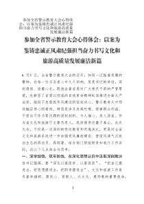 參加全省警示教育大會(huì)心得體會(huì)：以案為鑒鑄忠誠(chéng)正風(fēng)肅紀(jì)強(qiáng)擔(dān)當(dāng)奮力書寫文化和旅游高質(zhì)量發(fā)展廉潔新篇