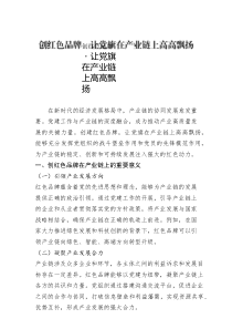 創(chuàng)紅色品牌?讓黨旗在產(chǎn)業(yè)鏈上高高飄揚