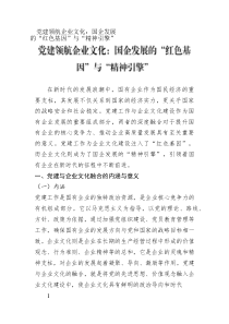 黨建領(lǐng)航企業(yè)文化：國(guó)企發(fā)展的“紅色基因”與“精神引擎”