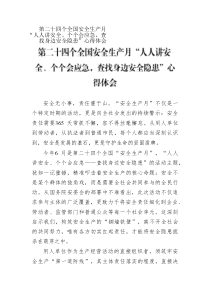 第二十四個(gè)全國(guó)安全生產(chǎn)月“人人講安全、個(gè)個(gè)會(huì)應(yīng)急，查找身邊安全隱患”心得體會(huì)