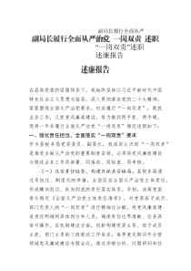 副局長履行全面從嚴治黨“一崗雙責”述職述廉報告