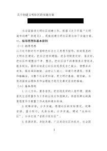 關(guān)于創(chuàng)建文明社區(qū)的實(shí)施方案