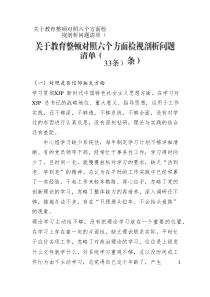 關(guān)于教育整頓對(duì)照六個(gè)方面檢視剖析問(wèn)題清單（33條）