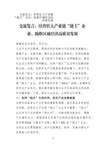 交流發(fā)言：培育壯大產(chǎn)業(yè)鏈“鏈主”企業(yè)，助推區(qū)域經(jīng)濟(jì)高質(zhì)量發(fā)展