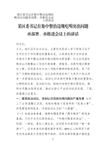 某區(qū)委書記在集中整治違規(guī)吃喝突出問題再部署、再推進(jìn)會(huì)議上的講話