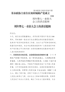 某市政協(xié)主席在慶祝中國共產(chǎn)黨成立104周年暨七一表彰大會(huì)上的講話提綱