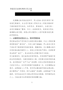 普通黨員違規(guī)吃喝研討發(fā)言材料