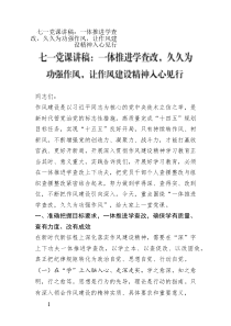 七一黨課講稿：一體推進(jìn)學(xué)查改，久久為功強(qiáng)作風(fēng)，讓作風(fēng)建設(shè)精神入心見行