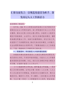 匯報交流發(fā)言：以規(guī)范化建設(shè)為抓手_激發(fā)基層人大工作新活力