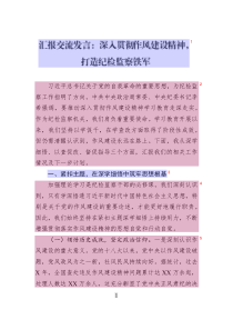 匯報交流發(fā)言：深入貫徹作風建設(shè)精神_打造紀檢監(jiān)察鐵軍