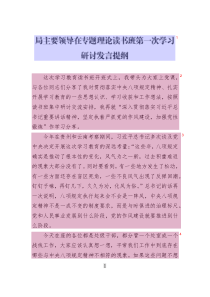 局主要領(lǐng)導在專題理論讀書班第一次學習研討發(fā)言提綱